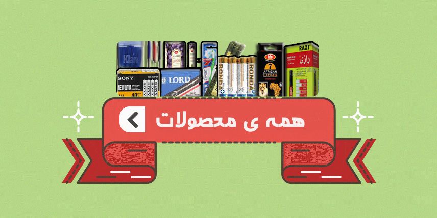 همه ی محصولات فروشگاه راشا