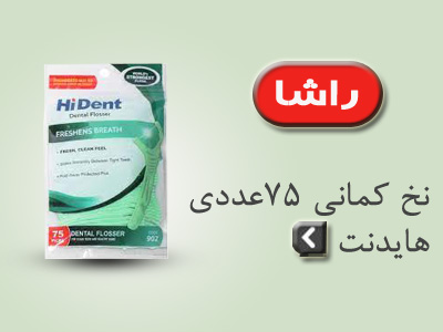 نخ دندان هایدنت